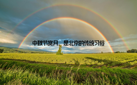 中秋节赏月, 是北京的传统习俗