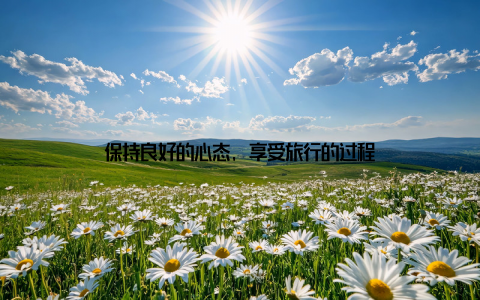 保持良好的心态, 享受旅行的过程