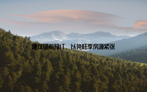 建议提前预订, 以免旺季房源紧张