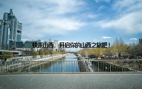 快来山西, 开启你的山西之旅吧!