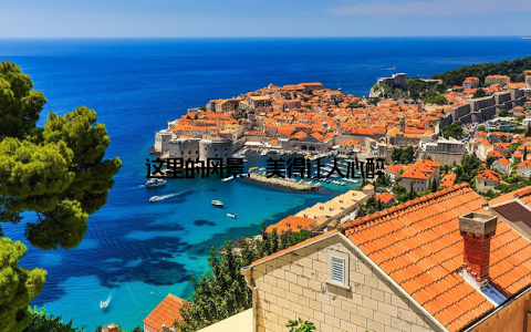 这里的风景, 美得让人心醉