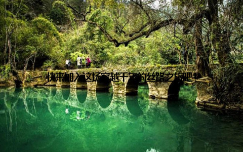 快来加入这场穿越千年的丝路之旅吧!