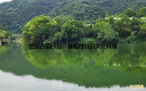 感受古蜀民俗, 体验独特的文化风情