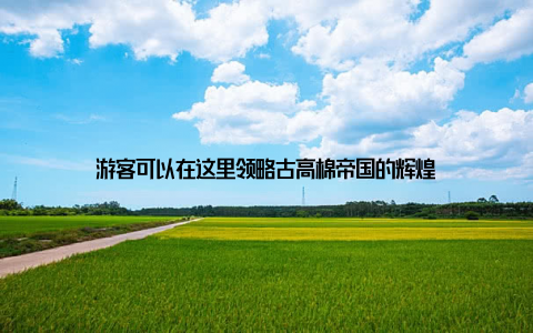 游客可以在这里领略古高棉帝国的辉煌