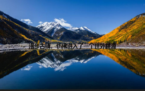 漫步古镇, 仿佛进入了一个世外桃源