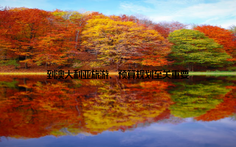 到澳大利亚旅游, 预算规划至关重要