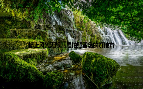 桥上风光无限, 是拍照留念的好地方