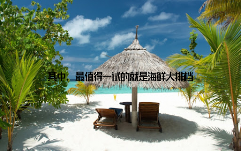 其中, 最值得一试的就是海鲜大排档