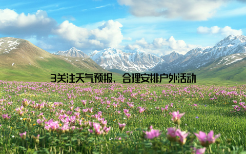 3关注天气预报, 合理安排户外活动