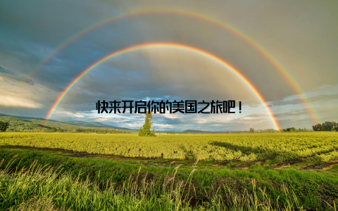 快来开启你的美国之旅吧!