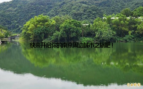快来开启你的南京周边城市之旅吧!