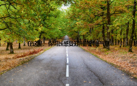 在这里, 你可以感受郑州的时尚气息