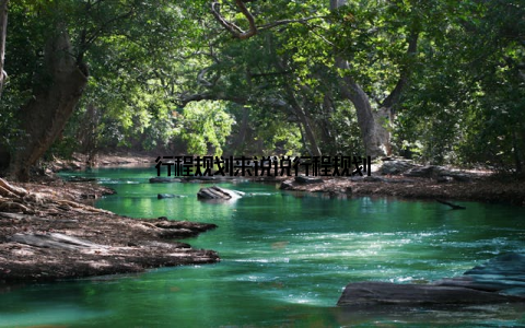 行程规划来说说行程规划