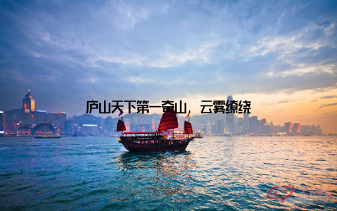 庐山天下第一奇山, 云雾缭绕