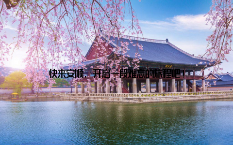 快来安顺, 开启一段难忘的旅程吧!