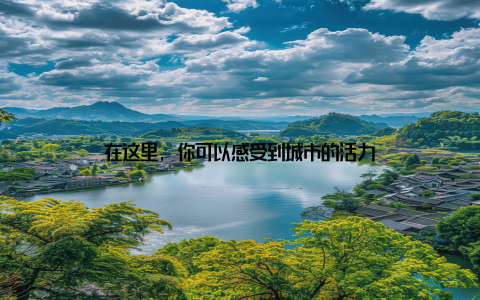 在这里, 你可以感受到城市的活力