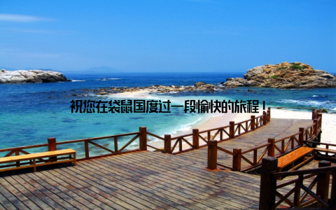 祝您在袋鼠国度过一段愉快的旅程!