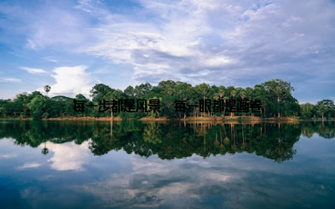 每一步都是风景, 每一眼都是画卷