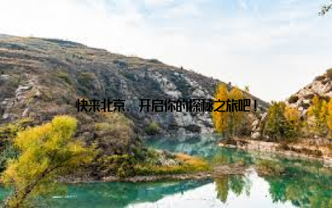 快来北京, 开启你的探秘之旅吧!