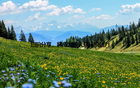 您的分享, 将成为他人旅行的动力