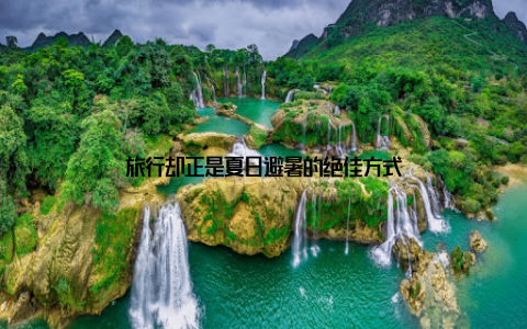 旅行却正是夏日避暑的绝佳方式
