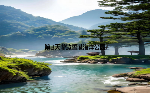 第3天游览香港海洋公园