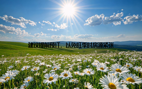 建议提前预订, 以免旺季时房源紧张