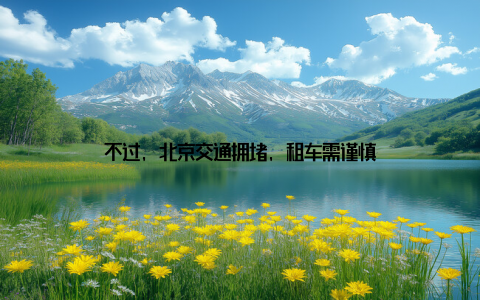 不过, 北京交通拥堵, 租车需谨慎