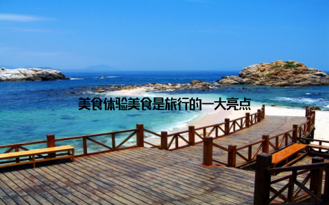 美食体验美食是旅行的一大亮点
