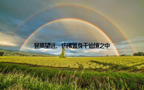 登高望远, 仿佛置身于仙境之中