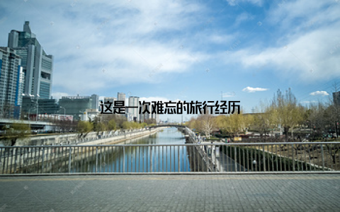 这是一次难忘的旅行经历