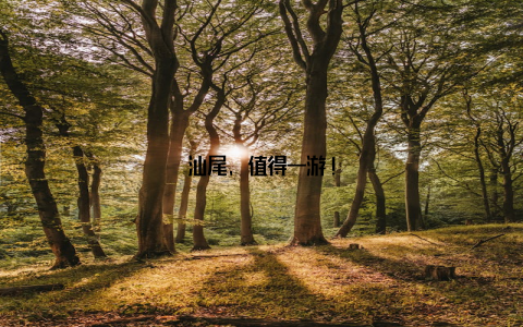 汕尾, 值得一游!