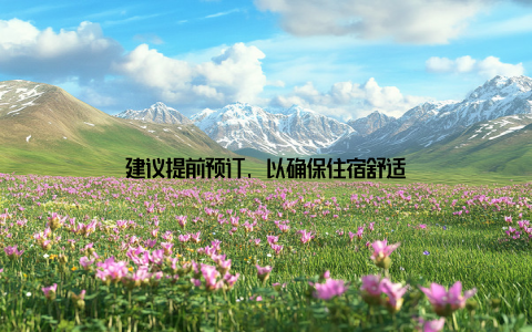 建议提前预订, 以确保住宿舒适