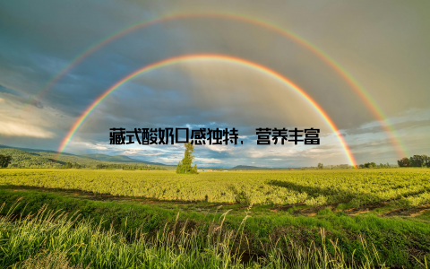 藏式酸奶口感独特, 营养丰富