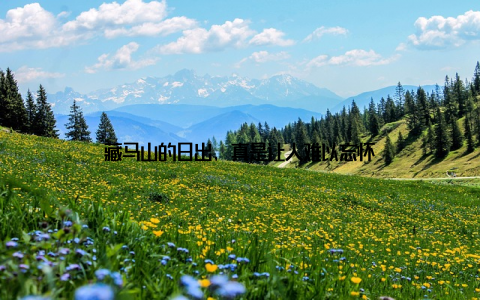 藏马山的日出, 真是让人难以忘怀