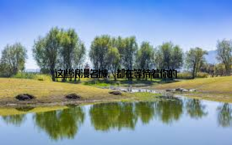 这些浪漫名城, 都在等待着你的