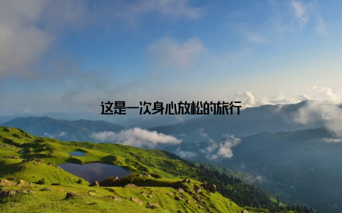 这是一次身心放松的旅行