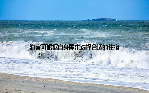 游客可根据自身需求选择合适的住宿