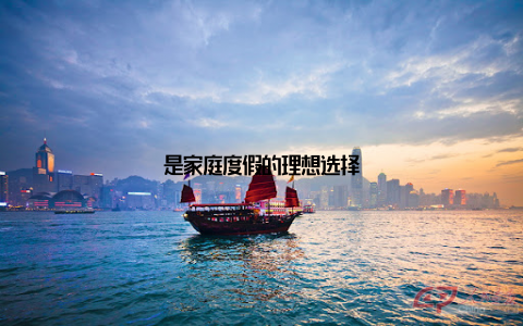 是家庭度假的理想选择