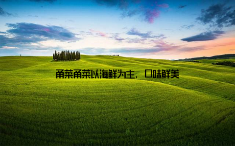 甬菜甬菜以海鲜为主, 口味鲜美