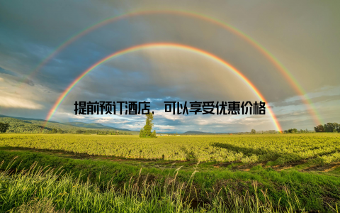 提前预订酒店, 可以享受优惠价格