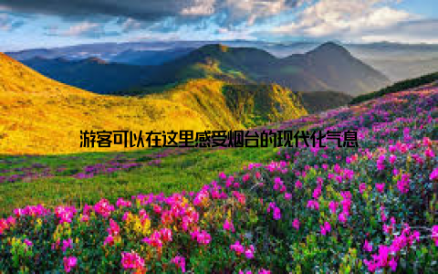 游客可以在这里感受烟台的现代化气息