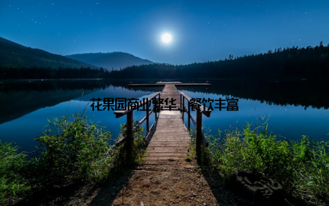 花果园商业繁华, 餐饮丰富