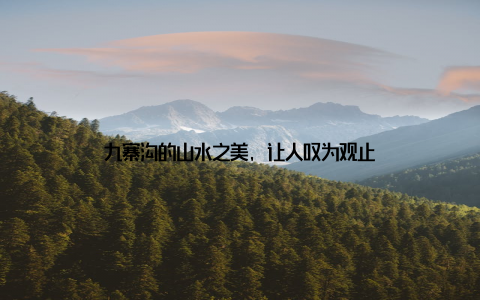 九寨沟的山水之美, 让人叹为观止