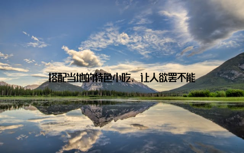 搭配当地的特色小吃, 让人欲罢不能