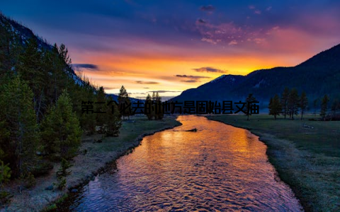 第二个必去的地方是固始县文庙