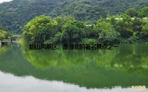 相山风景区, 是淮北的著名景点之一