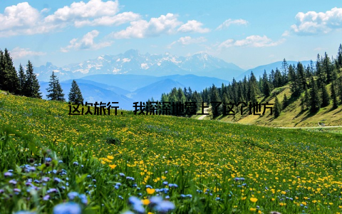 这次旅行, 我深深地爱上了这个地方