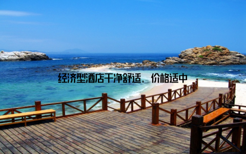 经济型酒店干净舒适, 价格适中