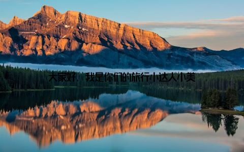 大家好, 我是你们的旅行小达人小美